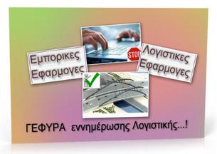 Αυτ.Ενημ.Λογιστικής